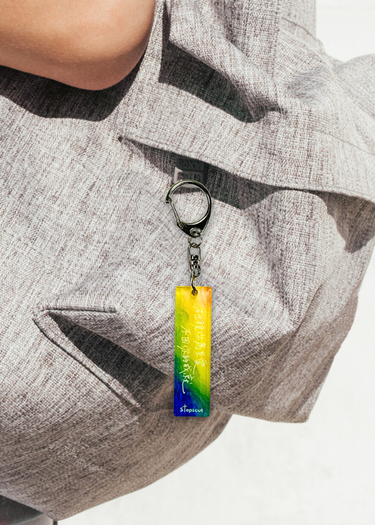 鑰匙扣:祂視你為至愛,不因你的成就