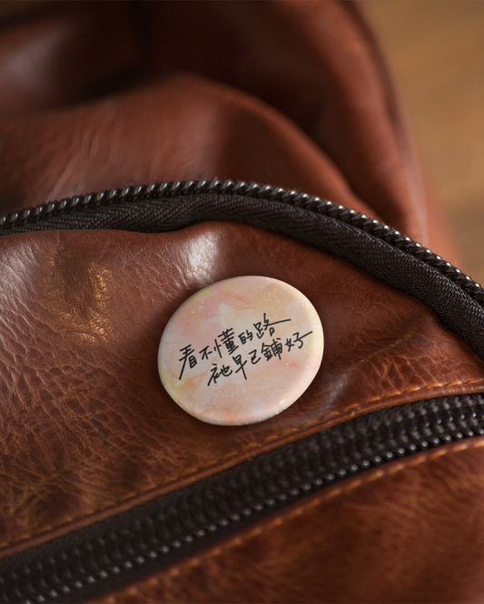 徽章:看不懂的路,祂早已鋪好