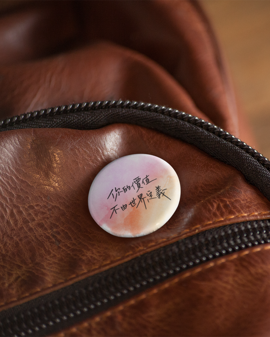 徽章:你的價值,不由世界定義