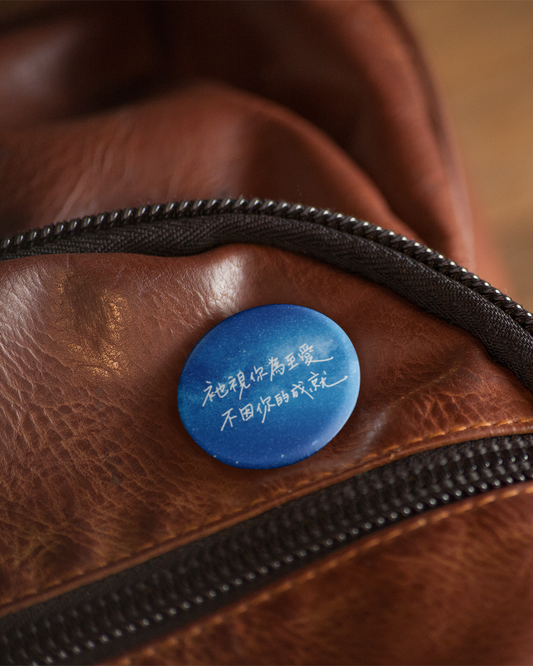 徽章:祂視你為至愛,不因你的成就