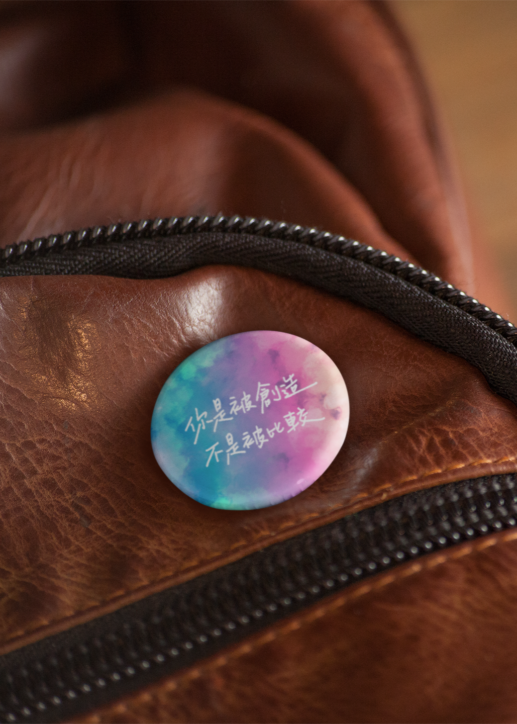 徽章:你是被創造 不是被比較