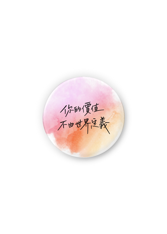 徽章：你的價值，不由世界定義