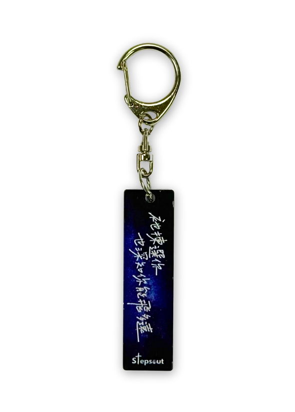 鑰匙扣：祂揀選你，也知道你能飛多遠