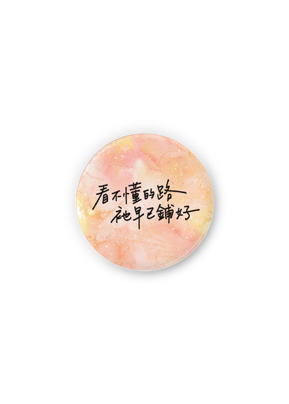 徽章：看不懂的路，祂早已鋪好