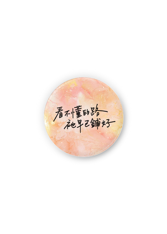 徽章：看不懂的路，祂早已鋪好