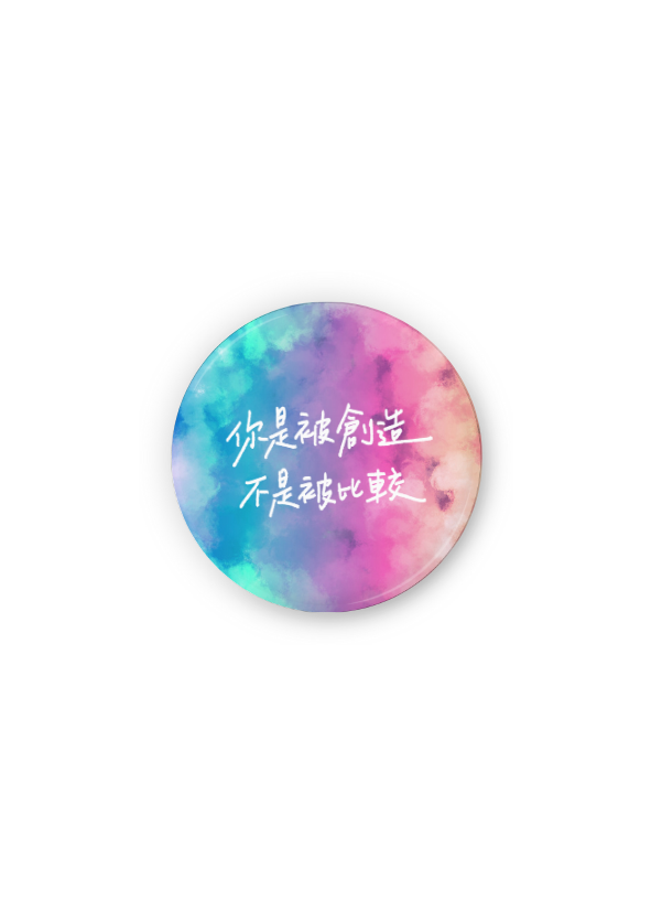 徽章：你是被創造 不是被比較