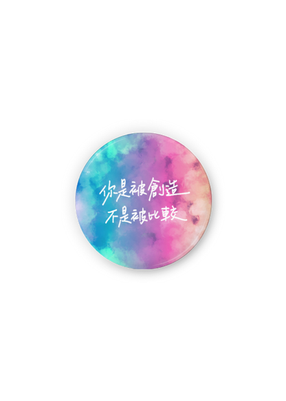 徽章：你是被創造 不是被比較