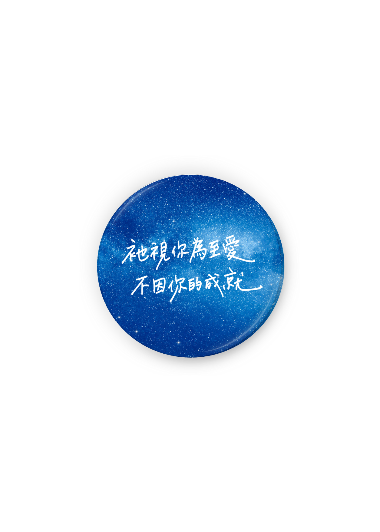 徽章：祂視你為至愛，不因你的成就