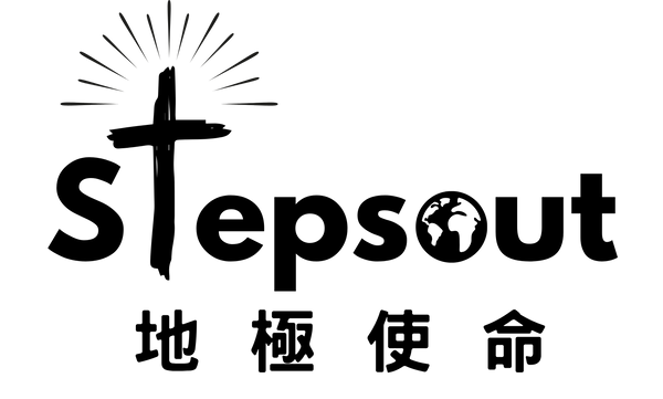 地極使命 Stepsout | 基督徒文創精品