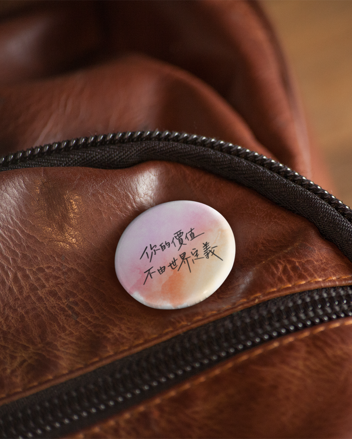 徽章：你的價值，不由世界定義